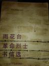 雨花台革命烈士书信选（二）
