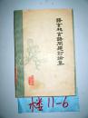 语言和言语问题讨论集    1963年一版一印