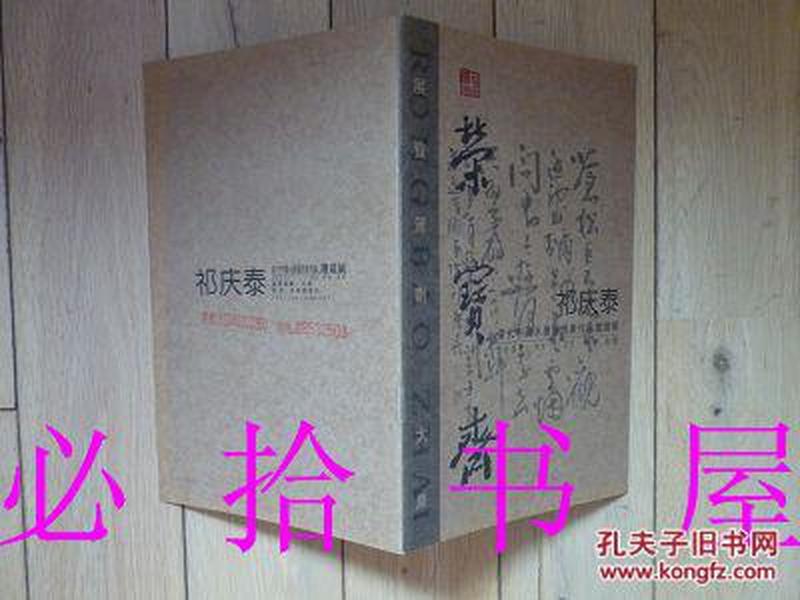 当代中国水墨艺术家作品 邀请展 荣宝斋 祁庆泰 私藏