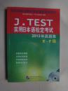 J.TEST实用日本语检定考试2013年真题集 E-F级