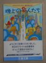 日语原版《 機上の奇人たち  》エリオット ヘスター 著