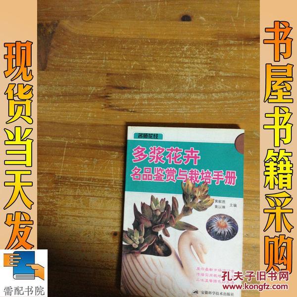 多浆花卉名品鉴赏与栽培手册