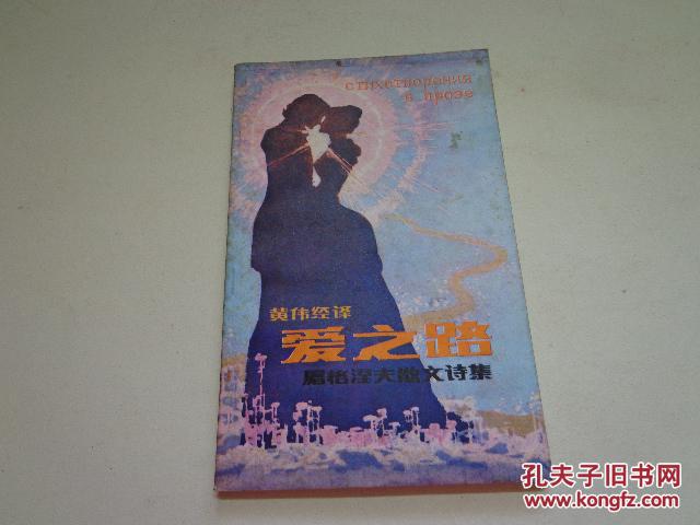 爱之路---屠格涅夫散文诗集（81年1版1印，黄伟经译，简易精装本仅1000册））