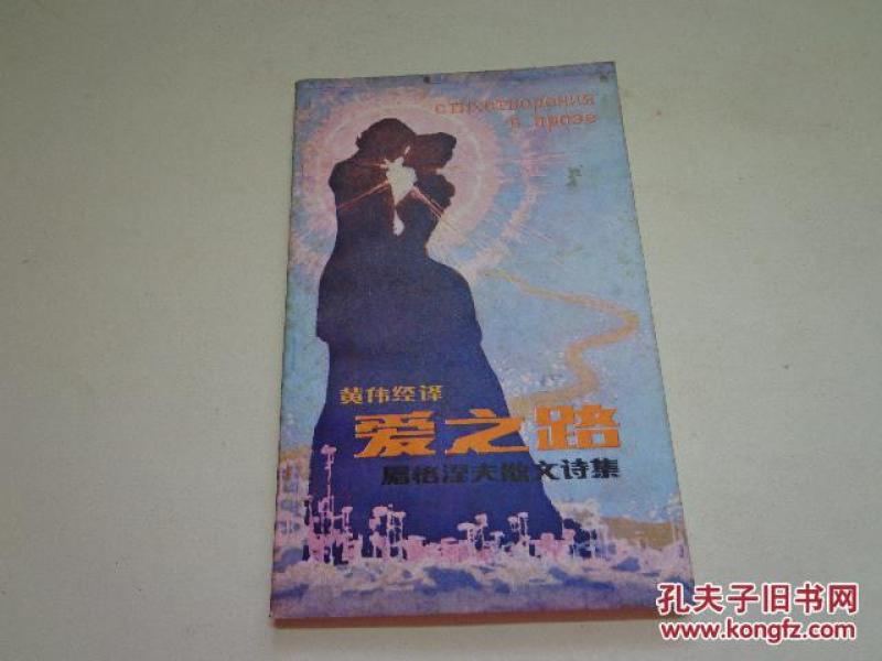 爱之路---屠格涅夫散文诗集（81年1版1印，黄伟经译，简易精装本仅1000册））