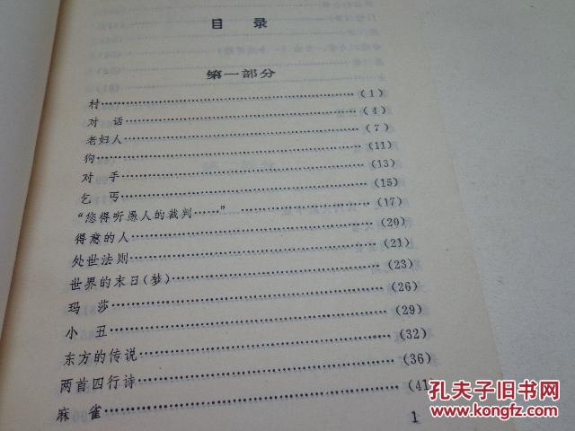 爱之路---屠格涅夫散文诗集（81年1版1印，黄伟经译，简易精装本仅1000册））