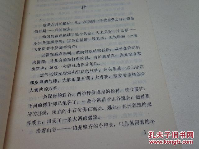 爱之路---屠格涅夫散文诗集（81年1版1印，黄伟经译，简易精装本仅1000册））