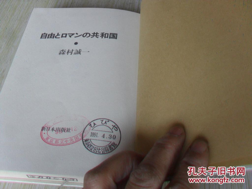 日文          森村诚一：自由和浪漫共和国     自由とロマンの共和国