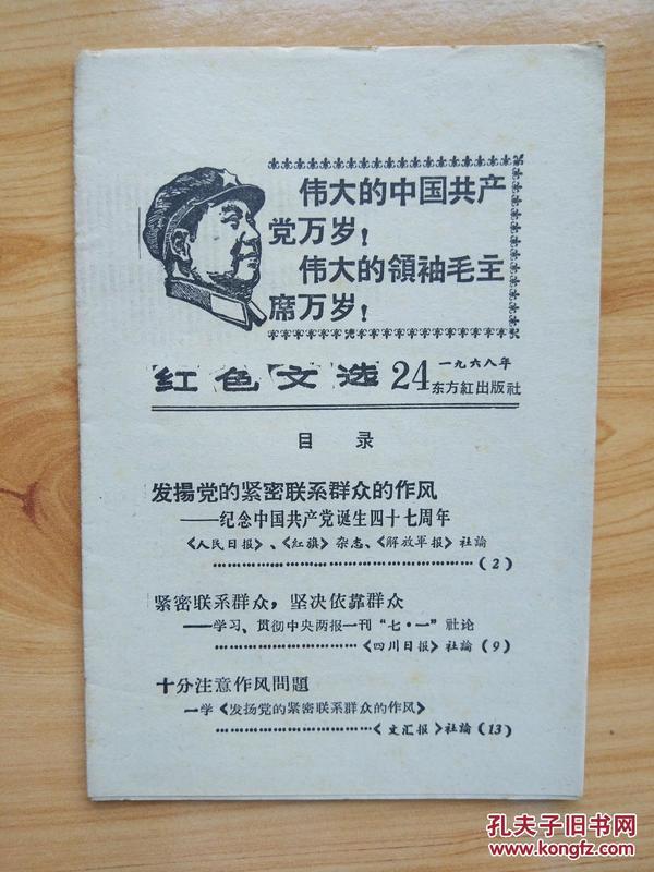 红色文选 1968年24