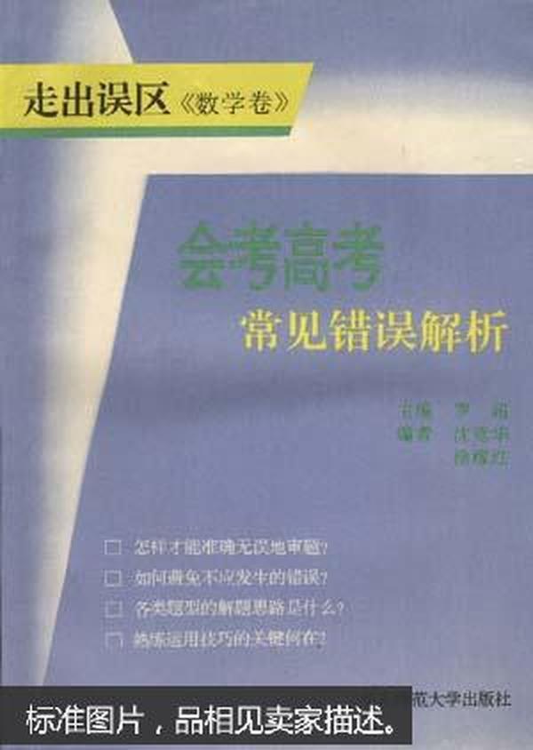 走出误区:会考高考常见错误解析.数学卷