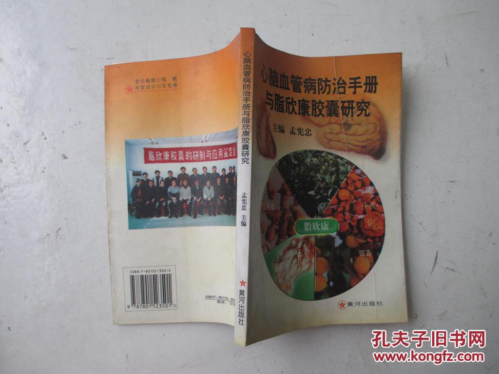 点击查看原图 心脑血管病防治手册与脂欣康胶囊研究