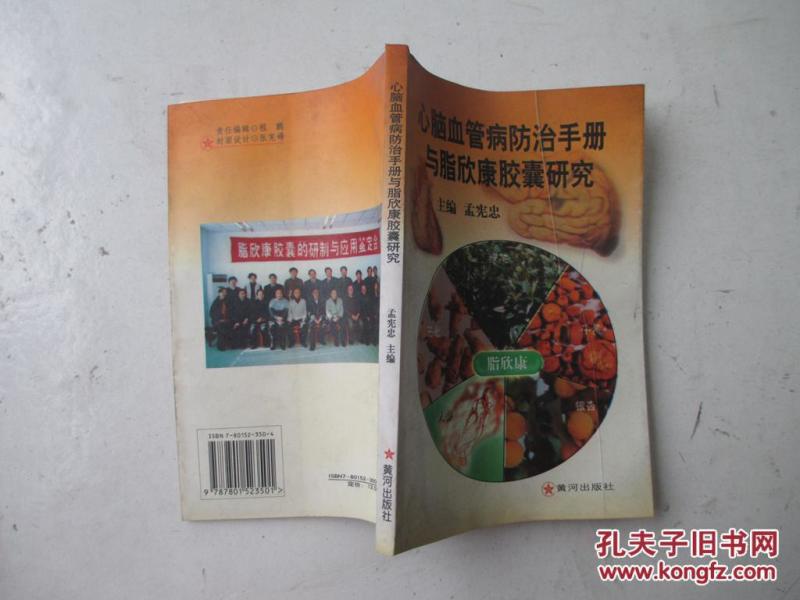 心脑血管病防治手册与脂欣康胶囊研究