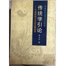 传统学引论:中国传统文化的多维反思