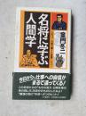 名将に学ぶ人间学 （日文原版 丰成秀吉等 古今名将研究 ）