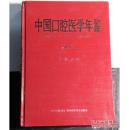 中国口腔医学年鉴. 2009年卷