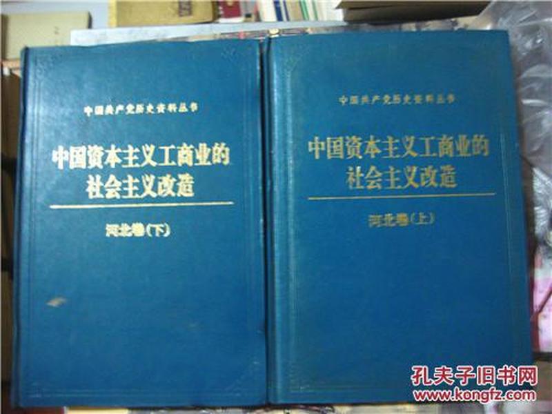 中国资本主义工商业的社会主义改造河北卷（上下全）中共党史出版社