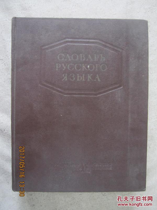 CΛOBAPЬ PУCCКOГO  Я3ЫКA【俄文原版 16开精装 1953年印刷 看图见描述】