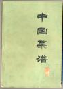 中国菜谱（浙江）.