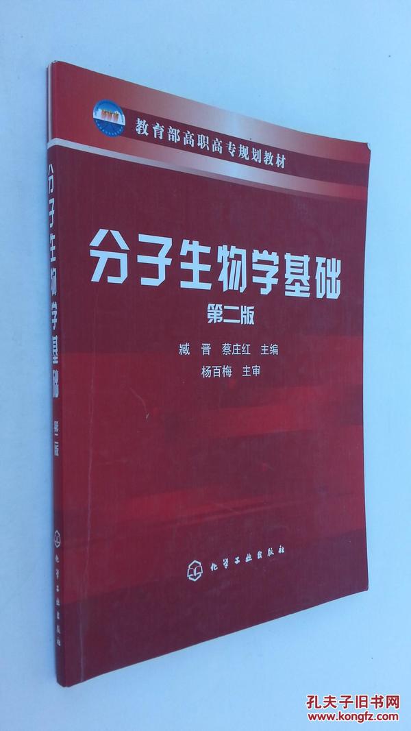 教育部高职高专规划教材：分子生物学基础（第2版）