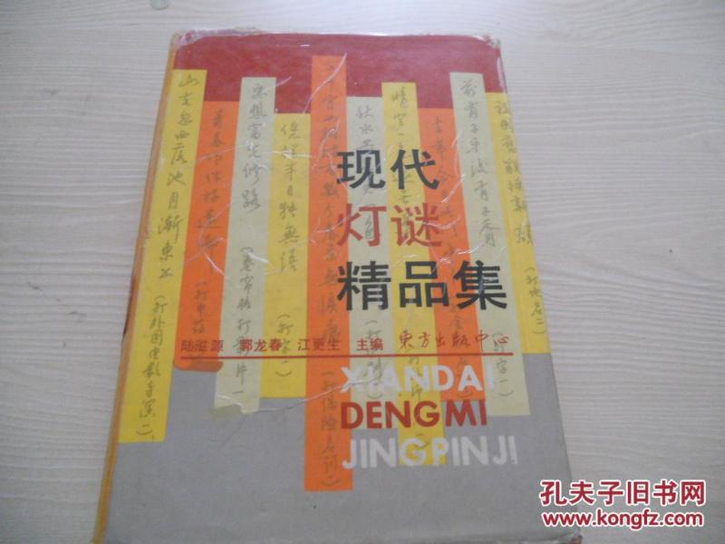 现代灯谜精品集