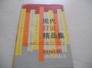 现代灯谜精品集