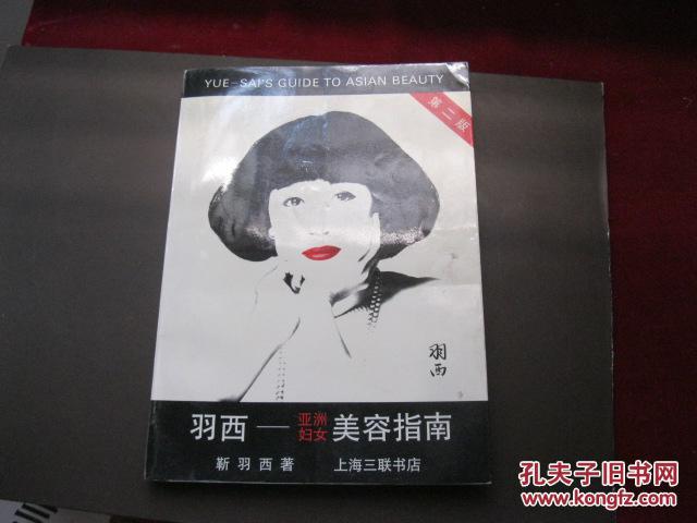 羽西 ——亚洲妇女美容指南