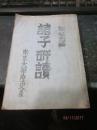 87年 南京大学历史系 印 《诸子研读 》16开油印 一厚册