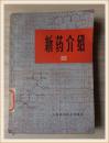 新药介绍  Ⅲ.