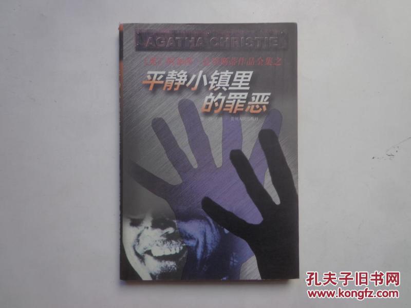 阿加莎·克里斯蒂作品全集之：平静小镇里的罪恶  1998年一版一印  正版原书现货