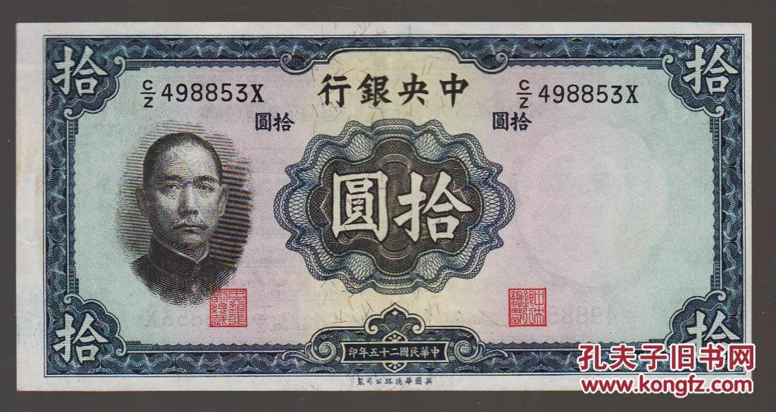 中央银行十元（民国二十五年）(英国华的路公司制）