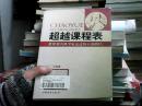 超越课程表：世界著名科学家走过的11条路径