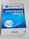 普通高等教育“十二五”規(guī)劃教材：常用電子器件原理及典型應(yīng)用  ，，，