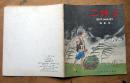 《二娃子》1988年少年儿童出版社 20开连环画