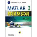 MATLAB教程及实训(第2版) 曹弋 编 机械工业出版社9787111418665