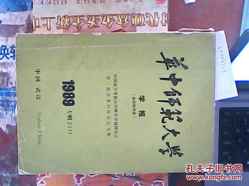 华中师范大学 学报 1989