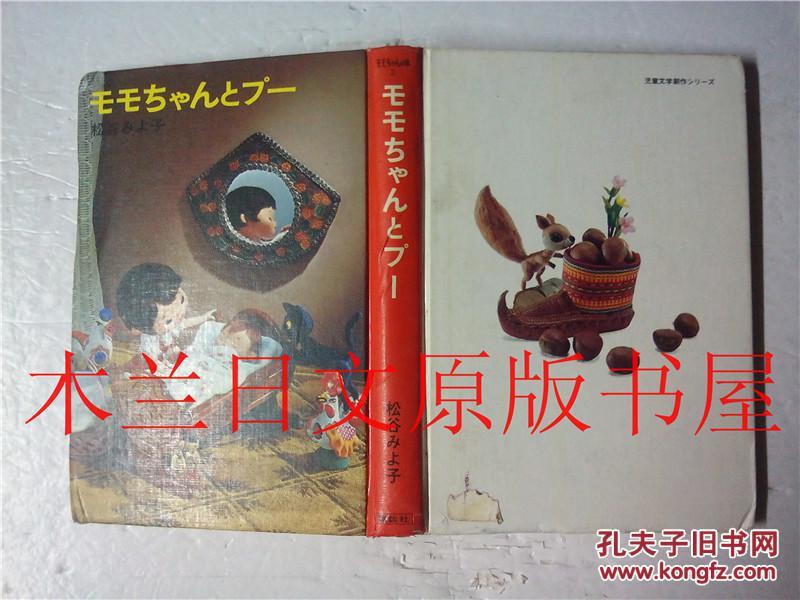 日本日文原版书 モモちゃんとプー 松谷みよ子 講談社  昭和49年