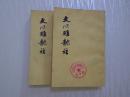 文心雕龙注（上、下册）