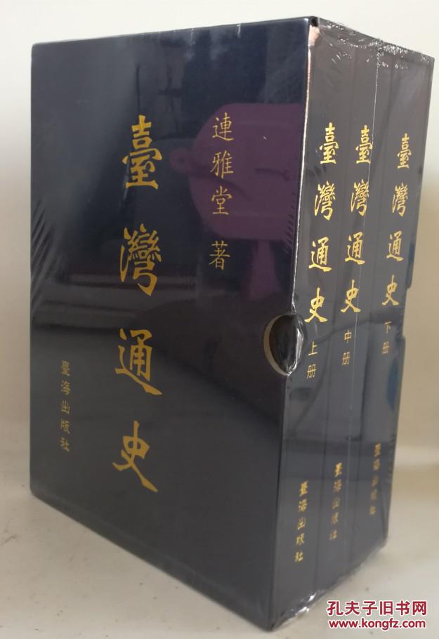 全新正版塑封  臺(tái)灣通史  上中下（布面精裝）帶函套