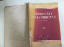 55年上海人民出版社一版一印《苏维埃社会主义国家是苏联共产主义建设的主要工具》