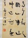 中国国学会研究员、中国国家书画院高级书画师，安徽省管子研究会理事，安徽省书法家协会会员，阜阳市书法家协会副主席苏云 书法作品4平尺