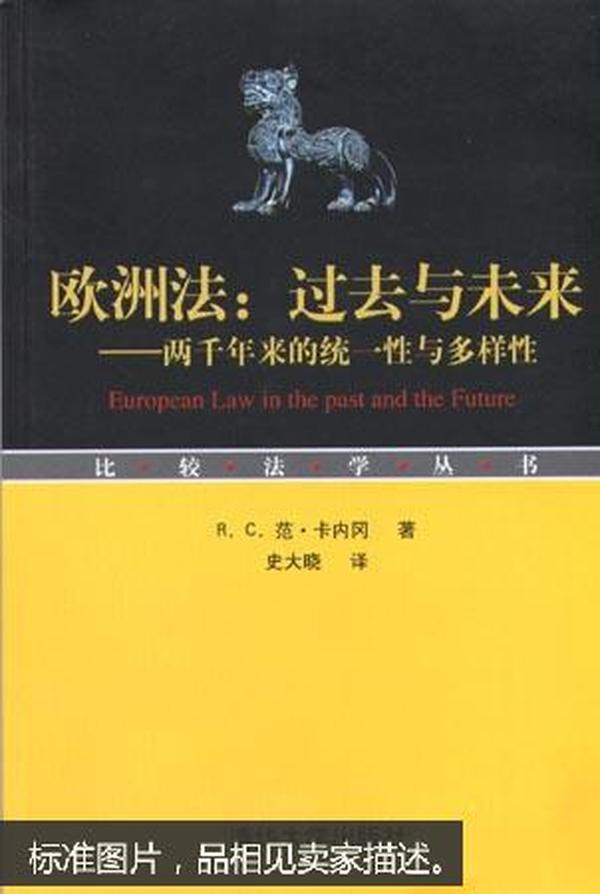 欧洲法：过去与未来――两千年来的统一性与多样性