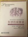 科学的探索者:小学与中学科学教育新取向