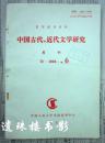 复印报刊资料 中国古代近代文学研究（1994年第6期）