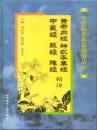 黄帝内经、神农本草经、中藏经、脉经、难经精译     酒柜-2-1