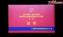 中国人民抗日战争暨世界法法西斯战争胜利70周年大会请柬