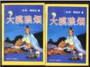 老版武侠小说：大漠狼烟（三.四2册）柳残阳著