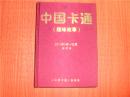 中国卡通 趣味故事 布面精装 2011年1-12月 合订本 包邮