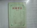 河南省志18·劳动人事志 （书脊下面少受损）      M北上G