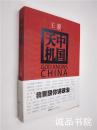 中国天机 16开 平装 王蒙 著 2012年6月出版  安徽文艺出版社 一版一印 十品