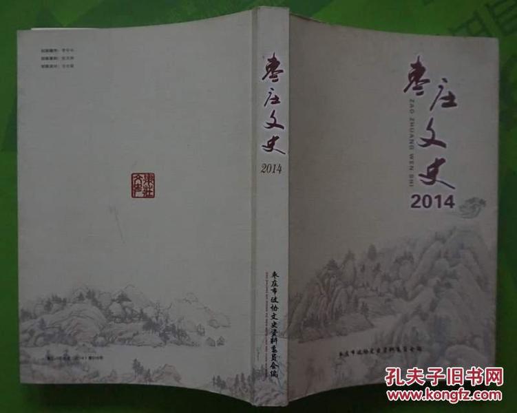 枣庄文史2014年16开本385页300千字9品相（鲁D书内资第016号）编4