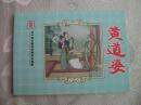 新中国年画连环画精品丛书《黄道婆》作者程十发 彩色版 绝版印制600册